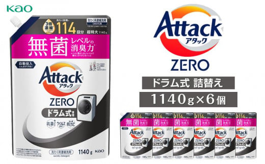 アタックZEROドラム式1140g×6