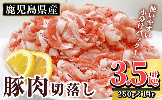 K-306 鹿児島県産 豚肉切り落としセット (計3.5kg・250g×14P)【TRINITY】霧島市  国産 冷凍 小分け 豚肉 ぶた ブタ 肉