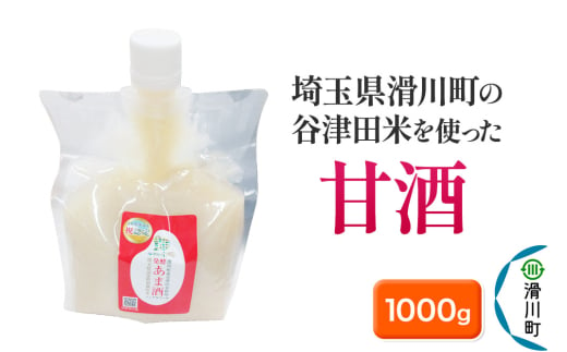 甘酒 埼玉県滑川町の谷津田米を使った甘酒 1000g×1個