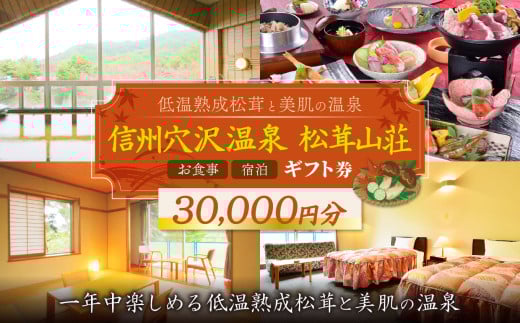 【一年中楽しめる低温熟成松茸と美肌の温泉】信州穴沢温泉 松茸山荘 お食事・宿泊 ギフト券 30,000円分 | 長野県 松本市 まつもと 長野 旅行 ギフト券 お出かけ 宿泊 食事 温泉 松茸 2078532 - 長野県松本市