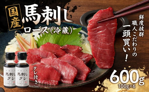 国産 馬刺し 赤身 たれ付き【ロース】 《福岡肥育》 600g 【冷蔵】 馬肉 肉 ロース