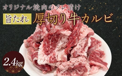 オリジナル焼肉のタレ漬け　厚切り牛カルビ　2400ｇ 1711766 - 香川県高松市