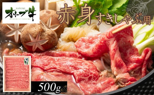 オリーブ牛　赤身すきしゃぶ用　500g 1711656 - 香川県高松市