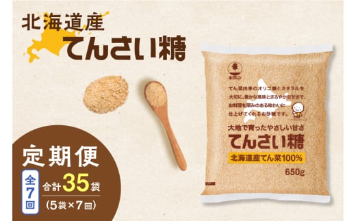 【7回定期便】ホクレンのてんさい糖650g×5袋_S012-0095 2003902 - 北海道清水町