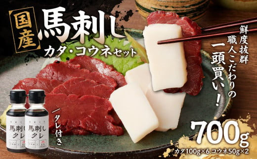 国産 馬刺し 赤身 コウネセット たれ付き 【カタ】 《福岡肥育》 600g、コウネ100g 【冷凍】 馬 肉 馬肉 一頭買い 2011211 - 福岡県八女市