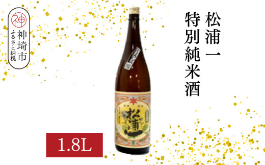 松浦一特別純米酒  1.8L【酒 日本酒 スッキリ 芳醇 さわやか 肉料理に合う酒 純米酒 ふるさと納税】(H116181)