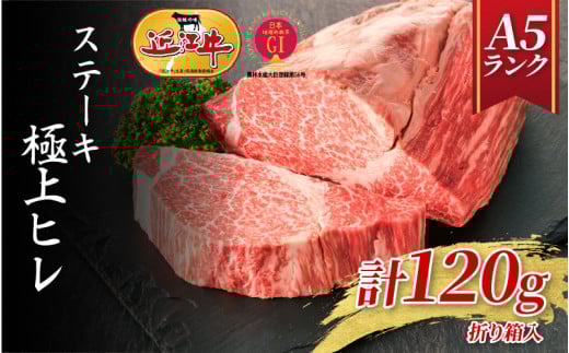 【A5ランク近江牛】ステーキ　極上ヒレ（120g）1人前  / 近江牛 ブランド和牛 牛肉 ステーキ肉 すてーき 近江牛  国産 人気 ランキング おすすめ 高評価 滋賀県 大津市 和牛 牛肉 赤身  霜降り 神戸牛 松阪牛 に並ぶ 日本三大和牛 近江牛 ふるさと納税 1426843 - 滋賀県大津市