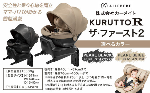 チャイルドシート BF135 クルットR ザ・ファースト2 選べる カラー パールブラック パールベージュ カーメイト カー用品 車 ベビー用品 ベビーグッズ 赤ちゃん 子供 新生児 子育て《 90日以内に発送（土日祝除く）》 ISOFIX 回転式 メッシュ 丸洗い クッション リクライニング 安全 R129 日本製 茨城県【配送不可地域あり】[№5802-0881]