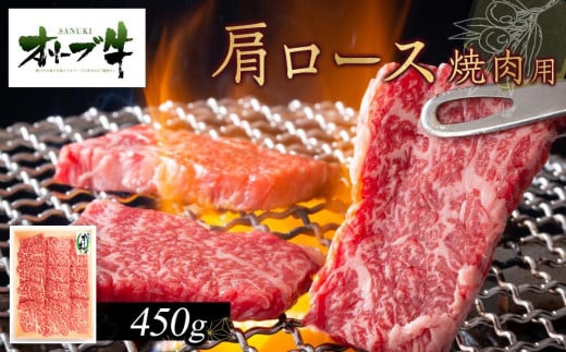 オリーブ牛　肩ロース焼肉用　450ｇ 1711626 - 香川県高松市