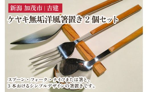 ケヤキ無垢洋風箸置き 2個セット はし置き はしおき 雑貨 カトラリー ダイニング 食卓 木製 吉建 新潟県加茂市