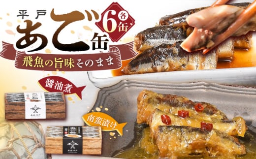 【飛魚の美味しさそのまんま！】平戸あご缶セット（醤油煮・南蛮漬け）6缶 平戸市 / 平戸観光協会 [KAC203]