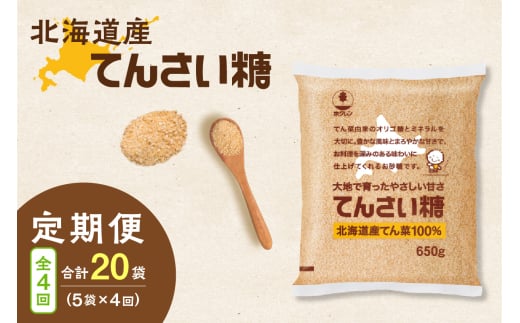 【隔月4回定期便】ホクレンのてんさい糖650g×5袋_S012-0092 2003899 - 北海道清水町