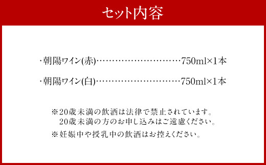 朝陽ワインセット