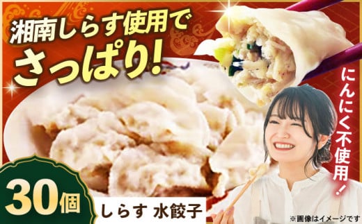[テレビで紹介されました!]冷凍 しらす 水餃子 30個[横須賀商工会議所 おもてなしギフト事務局(上海亭)] [AKED006]