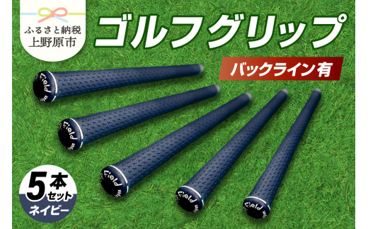 Up Field ゴルフグリップ 5本セット（バックライン有）ネイビー 1331707 - 山梨県上野原市