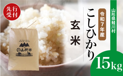 ＜令和7年産米先行受付＞ 鮭川村 コシヒカリ 【玄米】 15kg （15kg×1袋）＜配送時期選べます＞ 2003961 - 山形県鮭川村