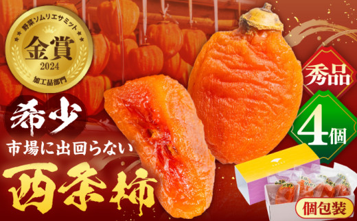 【先行予約】【数量限定】【秀品】プレミアム干柿SHUKU！西条柿 L玉以上４玉  島根県松江市/マルカミ農縁株式会社 [ALCM008] 1555901 - 島根県松江市