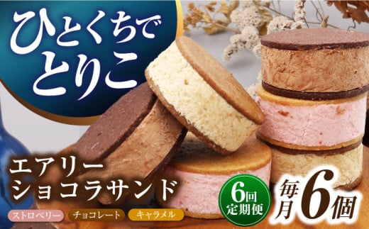 【6回定期便】エアリーショコラサンド 毎月6個（チョコレート/ストロベリー/キャラメル各2個）長与町/CAKE SHOP FAVORI [EBV047] クッキーサンド ショコラサンド デザート スイーツ クッキー チョコレート ストロベリー 焼き菓子 洋菓子 お菓子 おやつ すいーつ くっきー セット 詰め合わせ 詰合せ ギフト  定期便 1440261 - 長崎県長与町