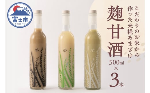 甘酒 3種セット 麹甘酒 プレーン 抹茶 ほうじ茶 500ml×各1本 砂糖不使用 ノンアルコール ブドウ糖 疲労回復 腸活 美肌 常温 飲料 富士市 [sf002-373]