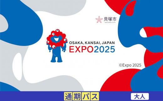 【貝塚市ふるさと納税】2025年 日本国際博覧会（大阪・関西万博）入場チケット＜通期パス／大人＞EXPO 2025 2004179 - 大阪府貝塚市