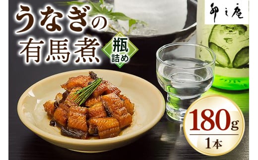 うなぎの有馬煮 瓶詰め [2303]