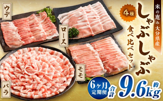 【6ヶ月定期便】 しゃぶしゃぶ 4種食べ比べセット 大分県産 豚肉 約1.6kg ×6回 合計9.6kg 【米の恵み】 ロース バラ モモ ウデ 肉 2004159 - 大分県九重町