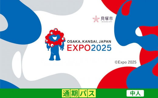 【貝塚市ふるさと納税】2025年 日本国際博覧会（大阪・関西万博）入場チケット＜通期パス／中人＞EXPO 2025 2004180 - 大阪府貝塚市