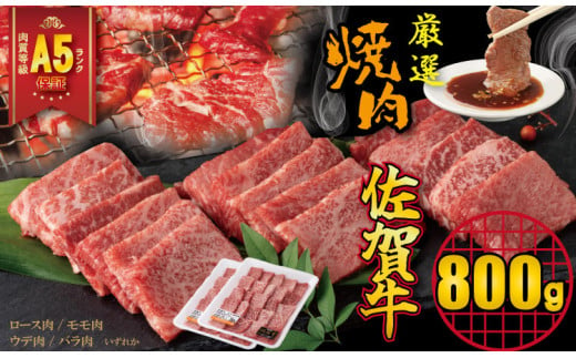 【佐賀牛】 A5 ランク保証！ 焼肉用 厳選部位 800g（400g×2P）桑原畜産 ブランド牛 黒毛和牛 九州 佐賀牛 A5だけ 薄切り 焼き肉 やきにく 人気 ランキング 高評価 牛肉 国産