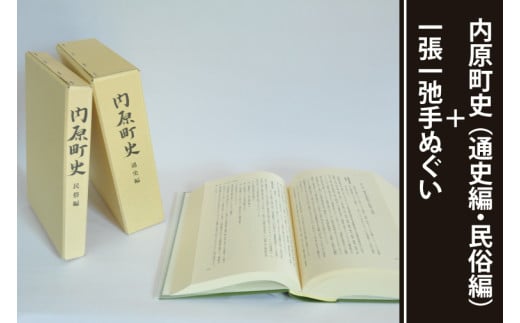 内原町史（通史編・民俗編）＋一張一弛手ぬぐいセット【社会 経済 信仰 言語 歴史 水戸市 茨城県 】(LW-3) 2000711 - 茨城県水戸市
