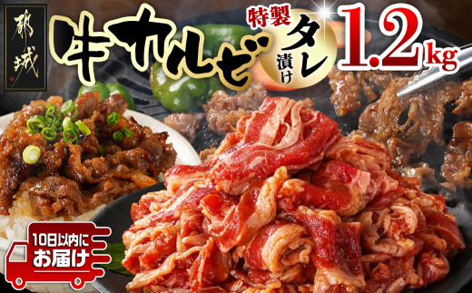 牛カルビ タレ漬け1.2kg≪みやこんじょ特急便≫_LG-3325-Q_(都城市) 牛肉 味付き牛カルビ 希少部位 300gパック 真空 小分け 1200g 焼肉 バーベキュー