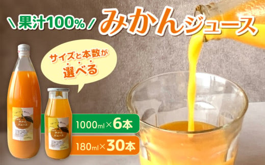 果汁100％ みかんジュース 1000ml × 6本 180ml × 30本 選べる 無農薬 無添加 濃厚 みかん ジュース 炭酸 清涼飲料水 夏 蜜柑 炭酸ジュース みかん ジュース みかん ジュース みかん ジュース みかん ジュース ふるさと納税みかん くらしを耕す会 愛知県 南知多町