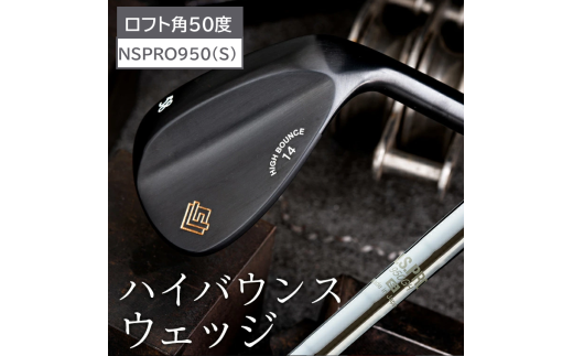 FG HIGH BOUNCE WEDGE（NSPRO950(S)）【ロフト角50度】060BE10N.