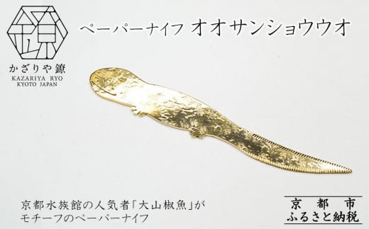 【かざりや鐐】ペーパーナイフ オオサンショウウオ［ 京都 銀 アクセサリー ジュエリー 金属工芸 工芸品 人気 おすすめ ギフト お取り寄せ 通販 送料無料 ふるさと納税 ］ 1993197 - 京都府京都市