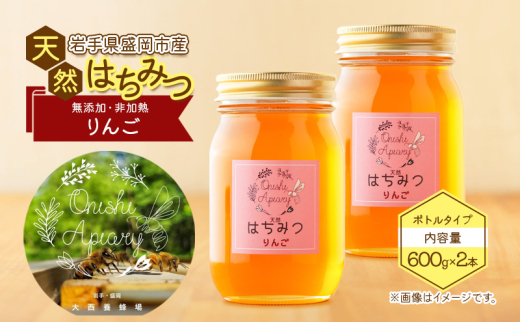 盛岡産はちみつ【たっぷり 600g 瓶 りんご 2本 セット】 国産 非加熱  ハチミツ 蜂蜜 2004802 - 岩手県盛岡市