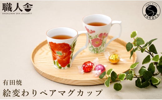 有田焼 絵変わりペアマグカップ [伝統工芸士・秋月ちぐさ]食器 器 うつわ 赤絵 モダン コーヒー 伝統工芸 手描き 工業組合