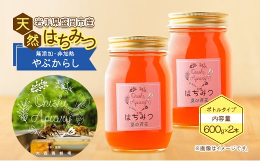 盛岡産はちみつ【たっぷり 600g 瓶 夏の百花（やぶからし）2本 セット】 国産 非加熱  ハチミツ 蜂蜜 2004803 - 岩手県盛岡市