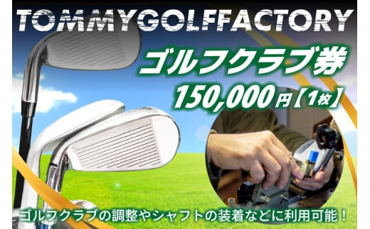 ＜京都 木津川＞ゴルフクラブ券(150,000円)(ゴルフクラブの調整やシャフトの装着などに利用可能) ゴルフクラブ券 150,000円分 ゴルフクラブの調整 シャフトの装着 ゴルフ ゴルフクラブ シャフト 調整 装着 クラブ制作 リシャフト クラブフルチューニング バランス調整 ロフト/ライ調整 パターロフト/ライ調整 グリップ交換 クラブ測定診断【052-06】 821589 - 京都府木津川市