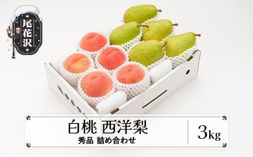 先行予約 白桃 西洋梨 秀品 詰め合わせ 3kg 2025年産 令和7年産 山形県産 もも 梨 果物 フルーツ セット アソート 詰合せ  送料無料 ※沖縄・離島への配送不可 ns-fshyx3 1996141 - 山形県尾花沢市