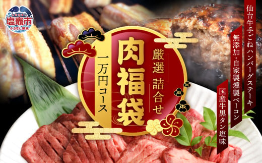 福袋 肉 福袋 仙台牛ハンバーグ 国産 牛タン 入り 肉福袋 (1万円コース) さとう精肉店 | sm00009-1 ハンバーグ 無添加 ベーコン 仙台牛 国産牛 牛タン 黒タン塩味 ステーキ 焼肉 牛肉