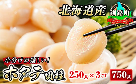 北海道産の冷凍ホタテ貝柱を刺身用に小分けにしました（約250g×3パック 合計750g) | 帆立 ホタテ ほたて 貝柱 冷凍 刺身 刺し身 小分け ヒロセ ホタテ貝柱 刺身 冷凍 セット 産地直送 スピード発送  北海道 釧路町 釧路超 特産品