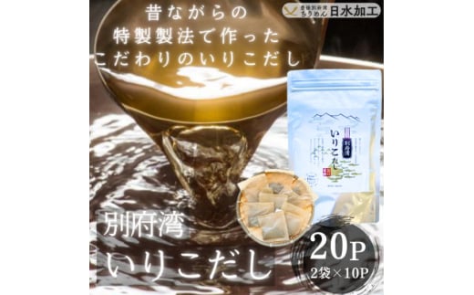 濃厚な風味と強い香り　別府湾いりこだし　10パック入り×2袋　計20パック【1597391】