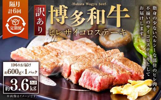 【隔月6回定期便】【訳あり】博多和牛ヒレサイコロステーキ 約600g×1パック 合計3.6kg 牛肉 希少部位 ヒレ ひれ ヒレ肉 ヒレステーキ サイコロステーキ