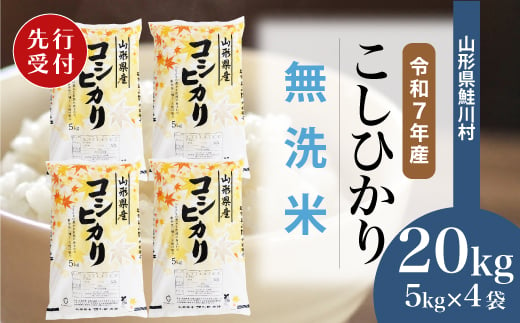 ＜令和7年産米先行受付＞ 鮭川村 コシヒカリ 【無洗米】20kg （5kg×4袋）＜配送時期選べます＞ 2003966 - 山形県鮭川村