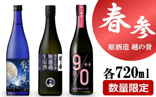 【期間・数量限定】越の誉「越後の酒蔵 春だより」春参番セット 720ml×3種類 日本酒[Y0476] 2012526 - 新潟県柏崎市