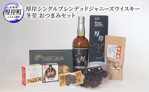 厚岸シングルブレンデッドジャニーズウイスキー 冬至おつまみセット　酒 晩酌 ウイスキー アルコール おつまみ 牡蠣 つぶ ジャーキー 燻製 ナッツ 北海道 厚岸町 [№5863-1261]