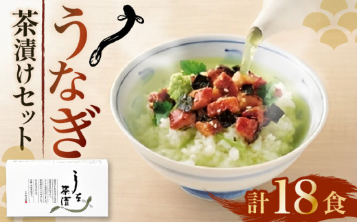 うなぎ お茶漬け 3食 × 6箱 セット 鰻 グルメ 食品 ご飯 ごはん お供 高級 レトルト 常温 三つ葉 わさび 青じそ 薬味 ひつまぶし 贅沢 ギフト 静岡県 藤枝市  733129 - 静岡県藤枝市