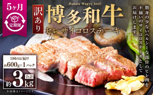 【5ヶ月定期便】【訳あり】博多和牛ヒレサイコロステーキ 約600g×1パック 合計3kg 牛肉 希少部位 ヒレ ひれ ヒレ肉 ヒレステーキ サイコロステーキ