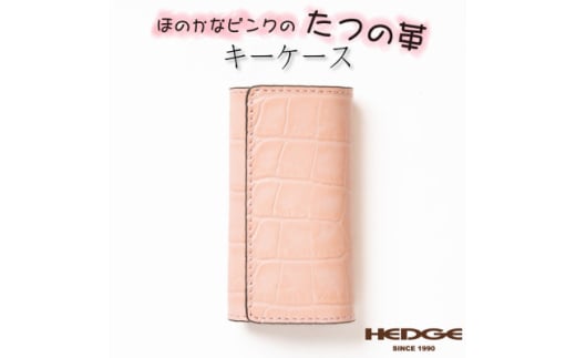 淡いピンクのクロコ模様が可愛いレザーキーケース 兵庫県たつの市産牛革使用　HEDGE【1279412】 292212 - 兵庫県尼崎市