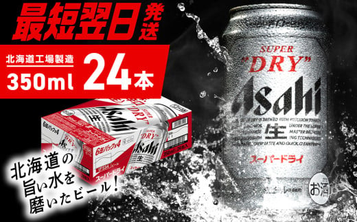 アサヒスーパードライ《350ml》24缶 1ケース 北海道工場製造 2004843 - 北海道札幌市