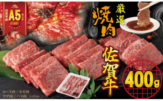 【佐賀牛】 A5 ランク保証！ 焼肉用 厳選部位 （400g）桑原畜産 ブランド牛 黒毛和牛 九州 佐賀牛  A5だけ 薄切り 焼き肉 やきにく 人気 ランキング 高評価 牛肉 国産